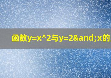 函数y=x^2与y=2∧x的交点